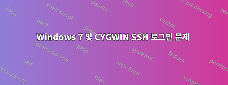 Windows 7 및 CYGWIN SSH 로그인 문제