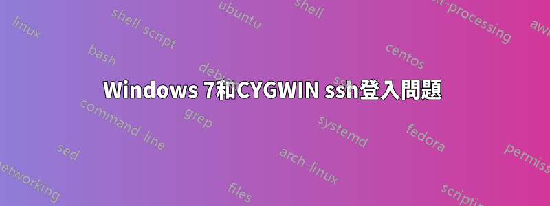 Windows 7和CYGWIN ssh登入問題