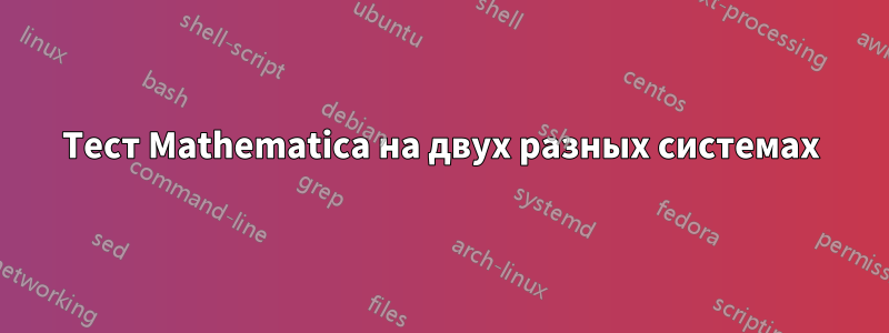 Тест Mathematica на двух разных системах