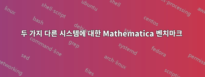 두 가지 다른 시스템에 대한 Mathematica 벤치마크