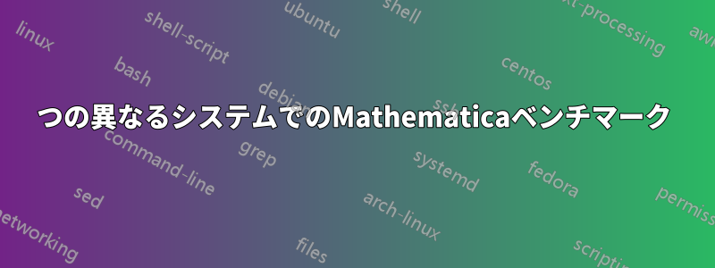 2つの異なるシステムでのMathematicaベンチマーク