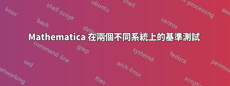 Mathematica 在兩個不同系統上的基準測試