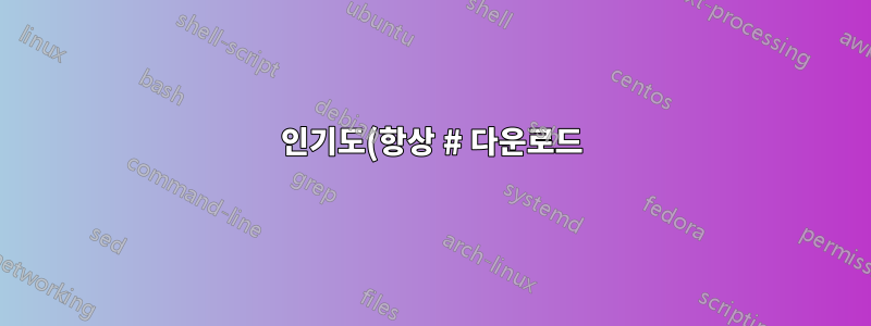 인기도(항상 # 다운로드)에 따라 Homebrew 공식을 탐색하려면 어떻게 해야 합니까?