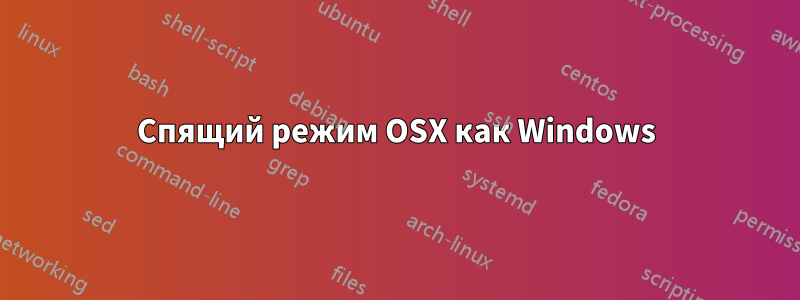 Спящий режим OSX как Windows