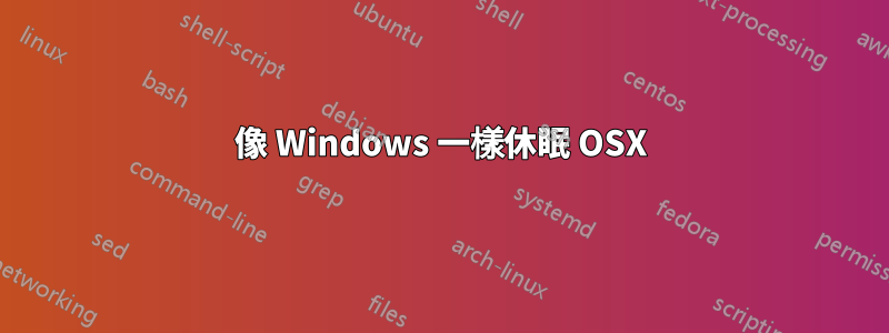 像 Windows 一樣休眠 OSX