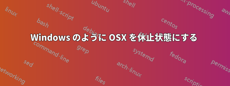 Windows のように OSX を休止状態にする