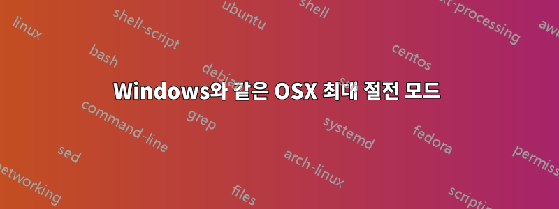 Windows와 같은 OSX 최대 절전 모드