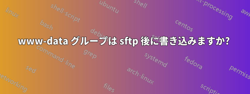 www-data グループは sftp 後に書き込みますか?