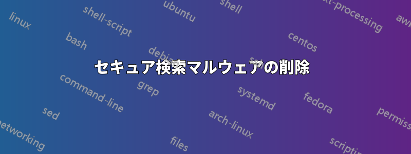 セキュア検索マルウェアの削除 