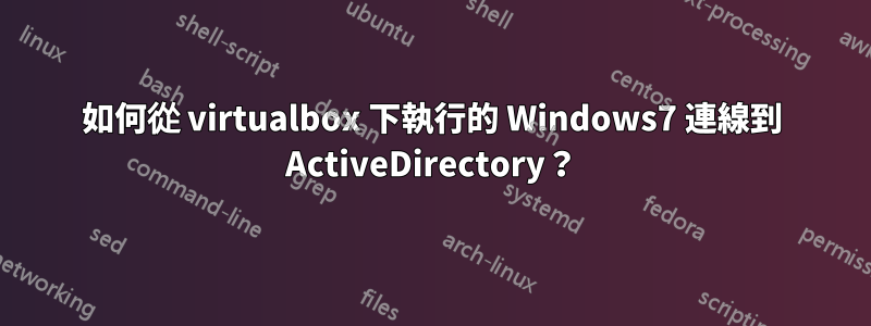 如何從 virtualbox 下執行的 Windows7 連線到 ActiveDirectory？