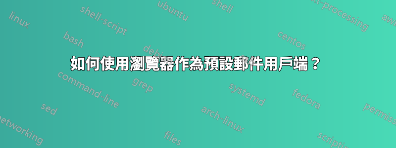 如何使用瀏覽器作為預設郵件用戶端？