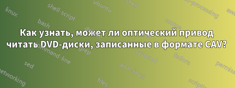 Как узнать, может ли оптический привод читать DVD-диски, записанные в формате CAV?