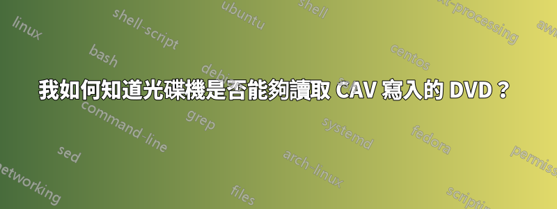 我如何知道光碟機是否能夠讀取 CAV 寫入的 DVD？