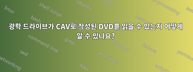 광학 드라이브가 CAV로 작성된 DVD를 읽을 수 있는지 어떻게 알 수 있나요?