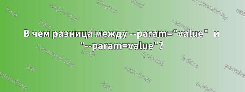 В чем разница между --param="value" и "--param=value"?