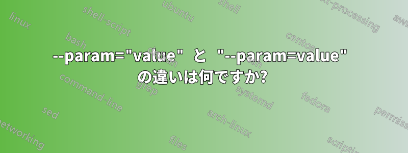 --param="value" と "--param=value" の違いは何ですか?