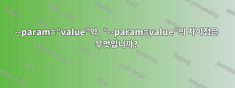 --param="value"와 "--param=value"의 차이점은 무엇입니까?