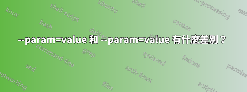 --param=value 和 --param=value 有什麼差別？