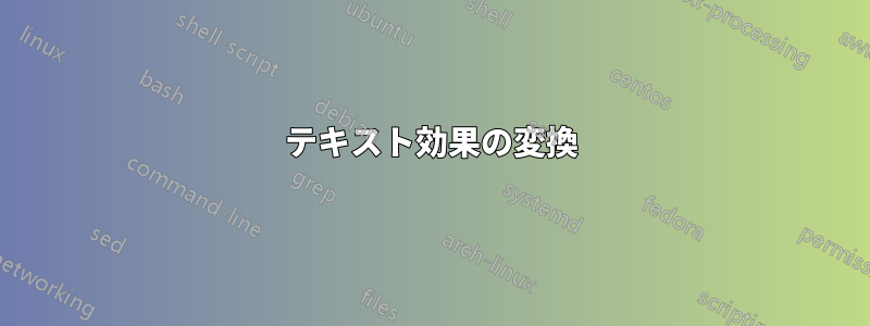 テキスト効果の変換