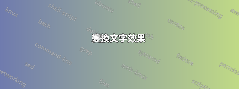 變換文字效果