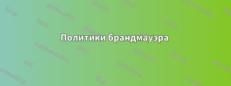 Политики брандмауэра