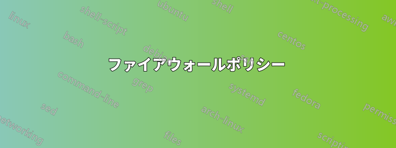 ファイアウォールポリシー