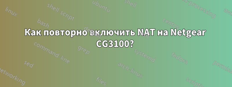 Как повторно включить NAT на Netgear CG3100?