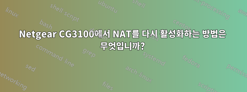 Netgear CG3100에서 NAT를 다시 활성화하는 방법은 무엇입니까?