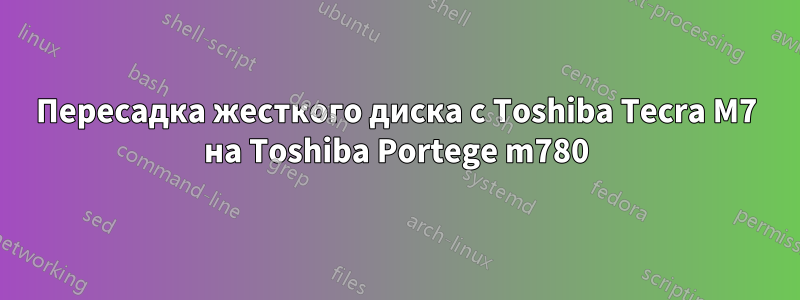 Пересадка жесткого диска с Toshiba Tecra M7 на Toshiba Portege m780