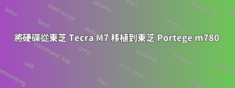 將硬碟從東芝 Tecra M7 移植到東芝 Portege m780