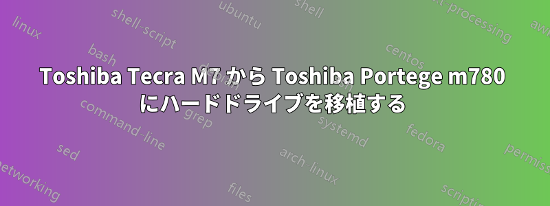 Toshiba Tecra M7 から Toshiba Portege m780 にハードドライブを移植する