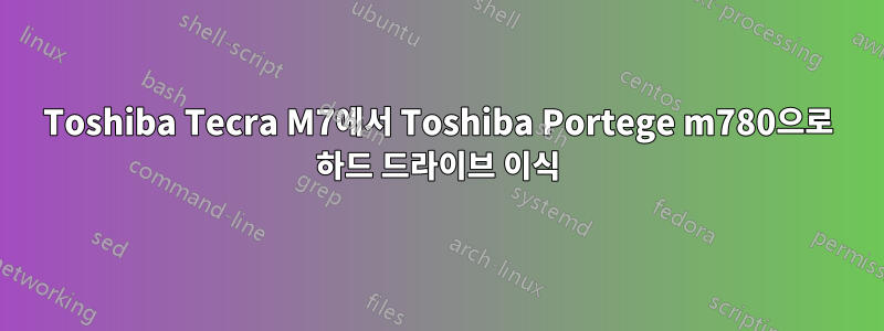 Toshiba Tecra M7에서 Toshiba Portege m780으로 하드 드라이브 이식