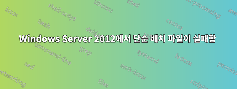 Windows Server 2012에서 단순 배치 파일이 실패함