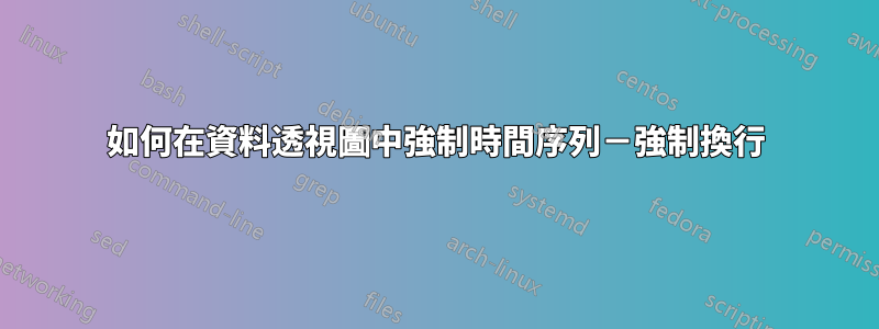 如何在資料透視圖中強制時間序列－強制換行