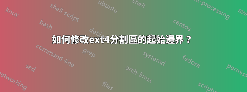 如何修改ext4分割區的起始邊界？