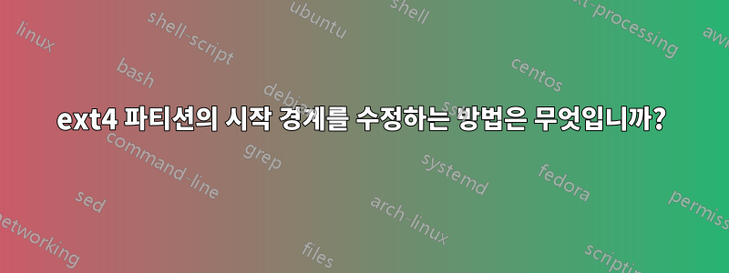 ext4 파티션의 시작 경계를 수정하는 방법은 무엇입니까?