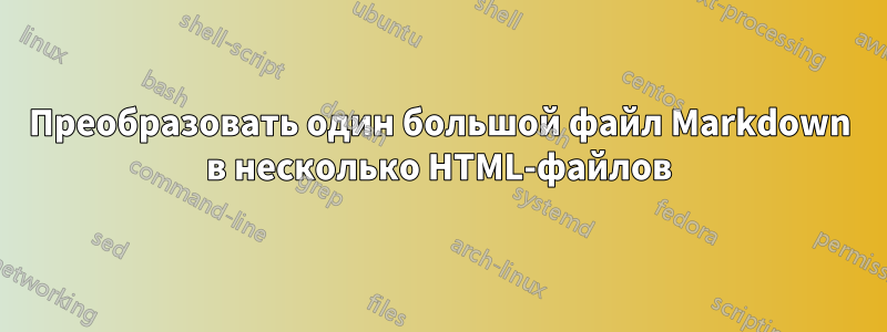 Преобразовать один большой файл Markdown в несколько HTML-файлов