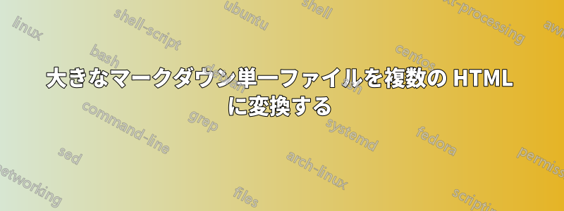 大きなマークダウン単一ファイルを複数の HTML に変換する