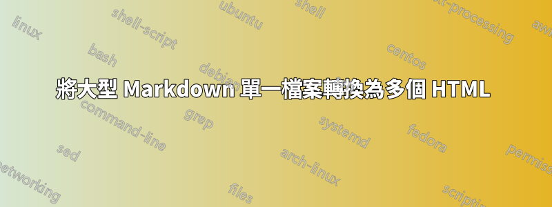 將大型 Markdown 單一檔案轉換為多個 HTML