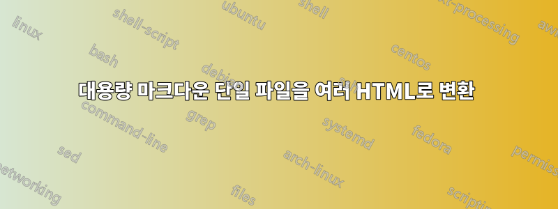 대용량 마크다운 단일 파일을 여러 HTML로 변환