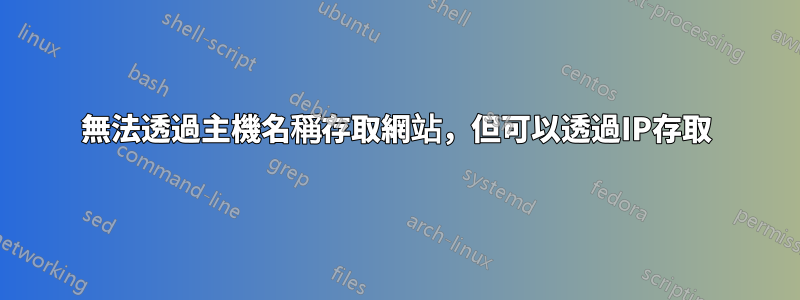 無法透過主機名稱存取網站，但可以透過IP存取