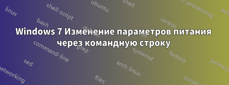 Windows 7 Изменение параметров питания через командную строку