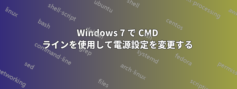 Windows 7 で CMD ラインを使用して電源設定を変更する