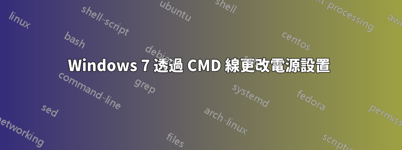 Windows 7 透過 CMD 線更改電源設置