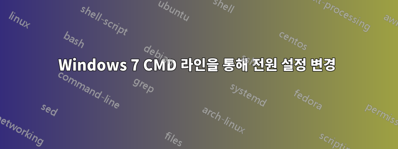 Windows 7 CMD 라인을 통해 전원 설정 변경