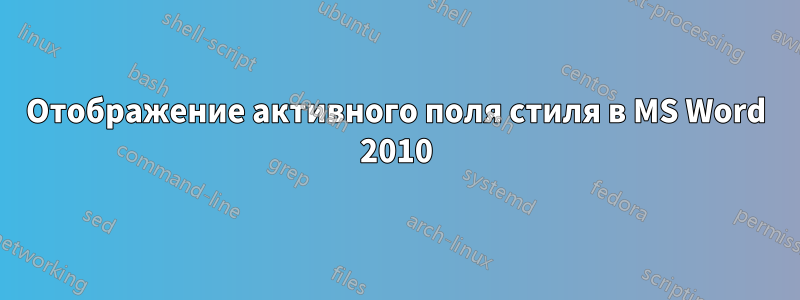 Отображение активного поля стиля в MS Word 2010