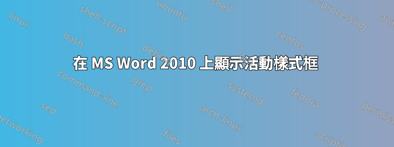 在 MS Word 2010 上顯示活動樣式框