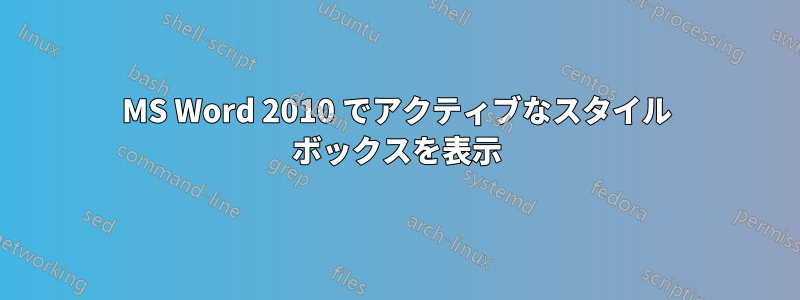 MS Word 2010 でアクティブなスタイル ボックスを表示