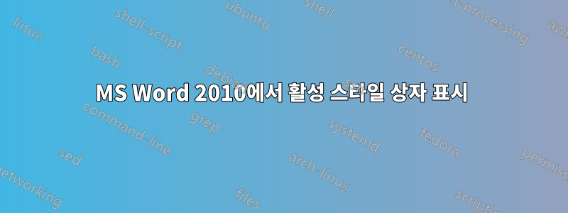 MS Word 2010에서 활성 스타일 상자 표시