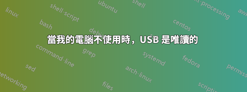 當我的電腦不使用時，USB 是唯讀的